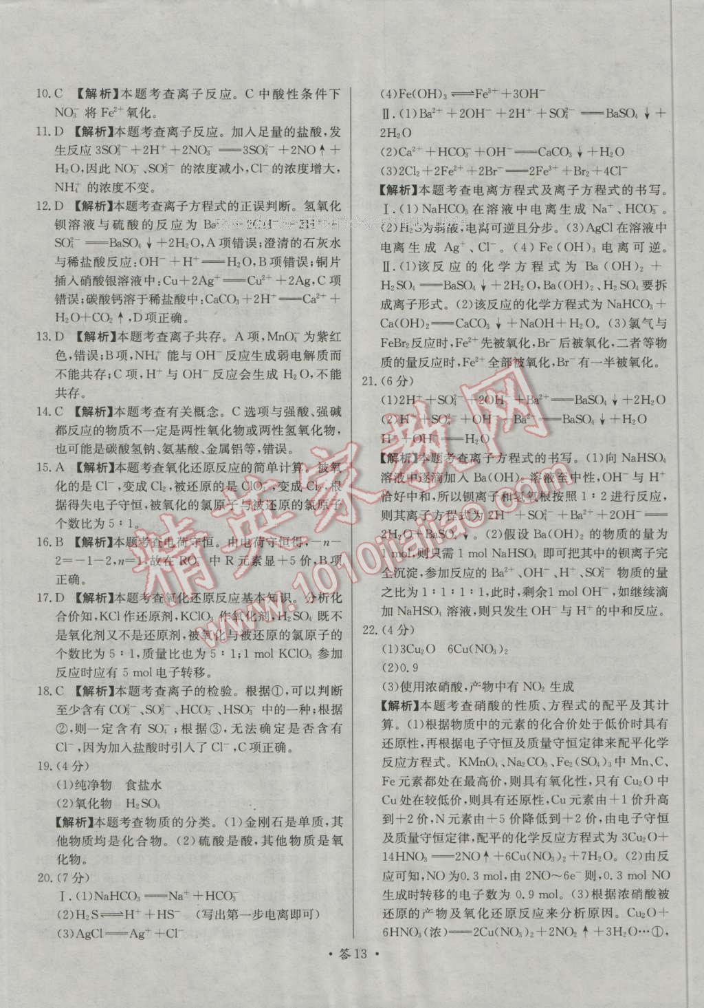 天利38套對接高考單元專題測試卷化學(xué)必修1人教版 參考答案第13頁