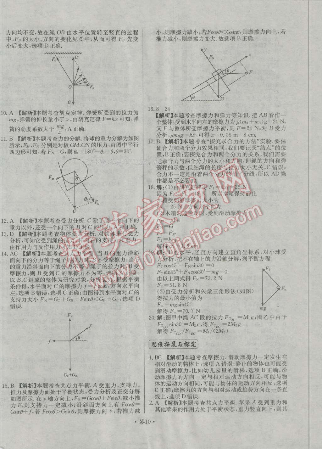 天利38套對接高考單元專題測試卷物理必修1人教版 參考答案第10頁