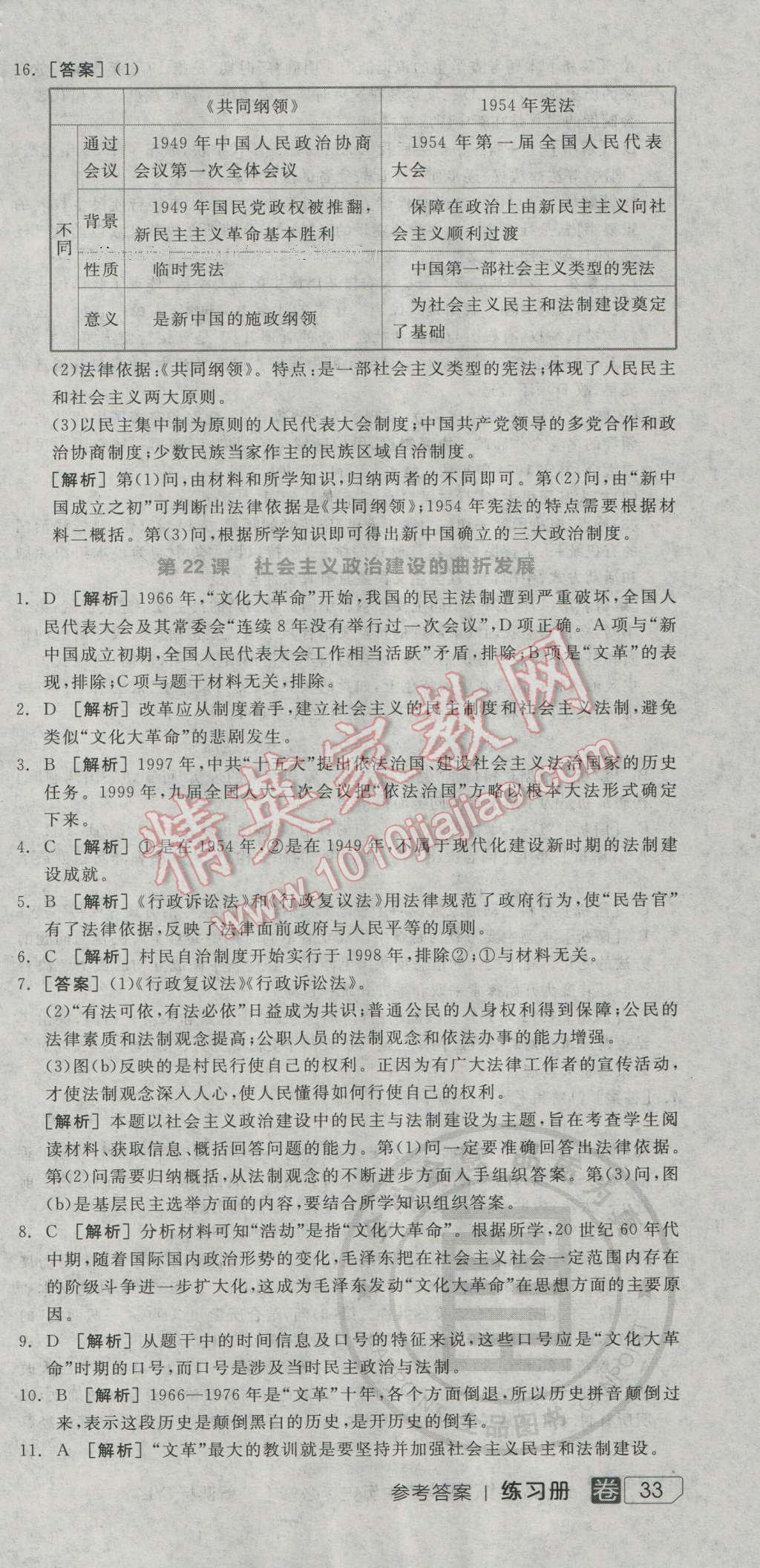 全品学练考高中历史必修1岳麓版 练习册答案第22页