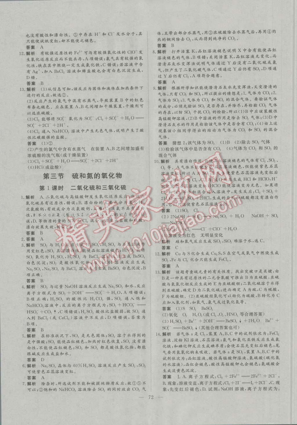 一品課堂通關(guān)測(cè)評(píng)化學(xué)必修1人教版 參考答案第20頁(yè)