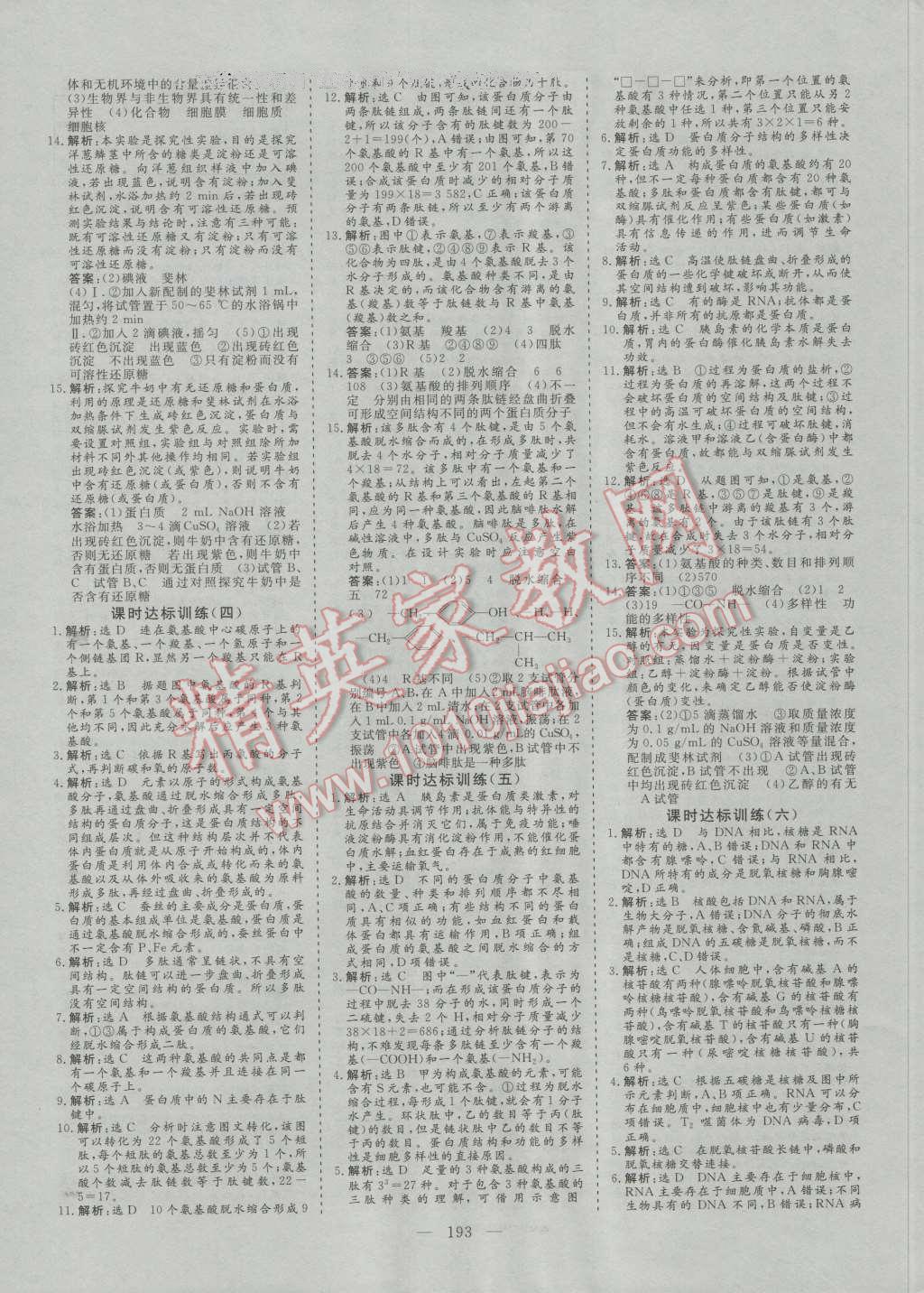創(chuàng)新方案高中同步創(chuàng)新課堂高中生物必修1人教版 參考答案第15頁