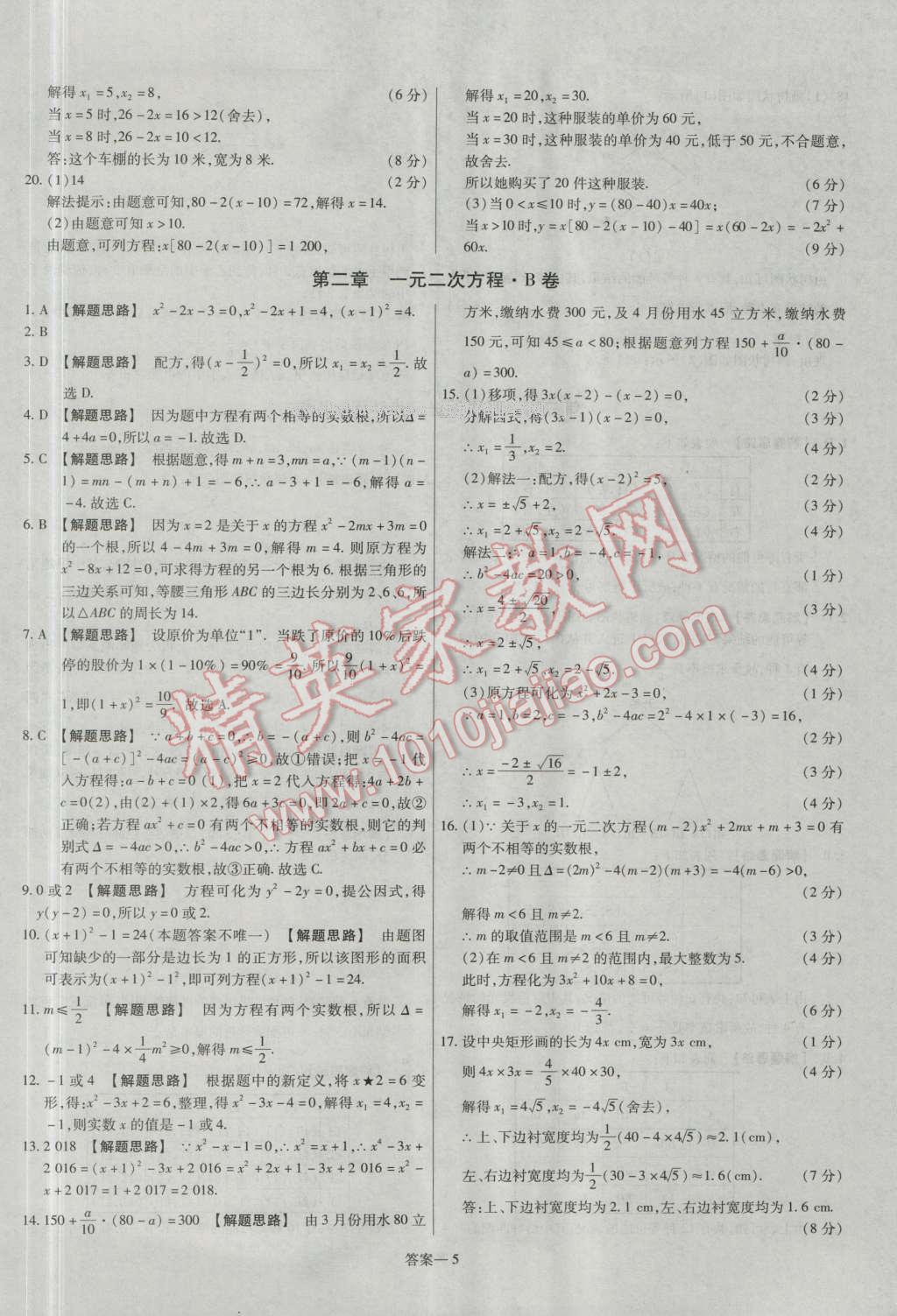 2016年金考卷活页题选九年级数学上册北师大版 参考答案第5页