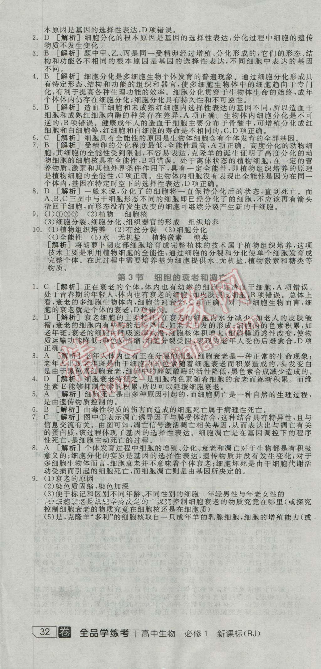 全品學(xué)練考高中生物必修1人教版 練習(xí)冊(cè)答案第23頁(yè)