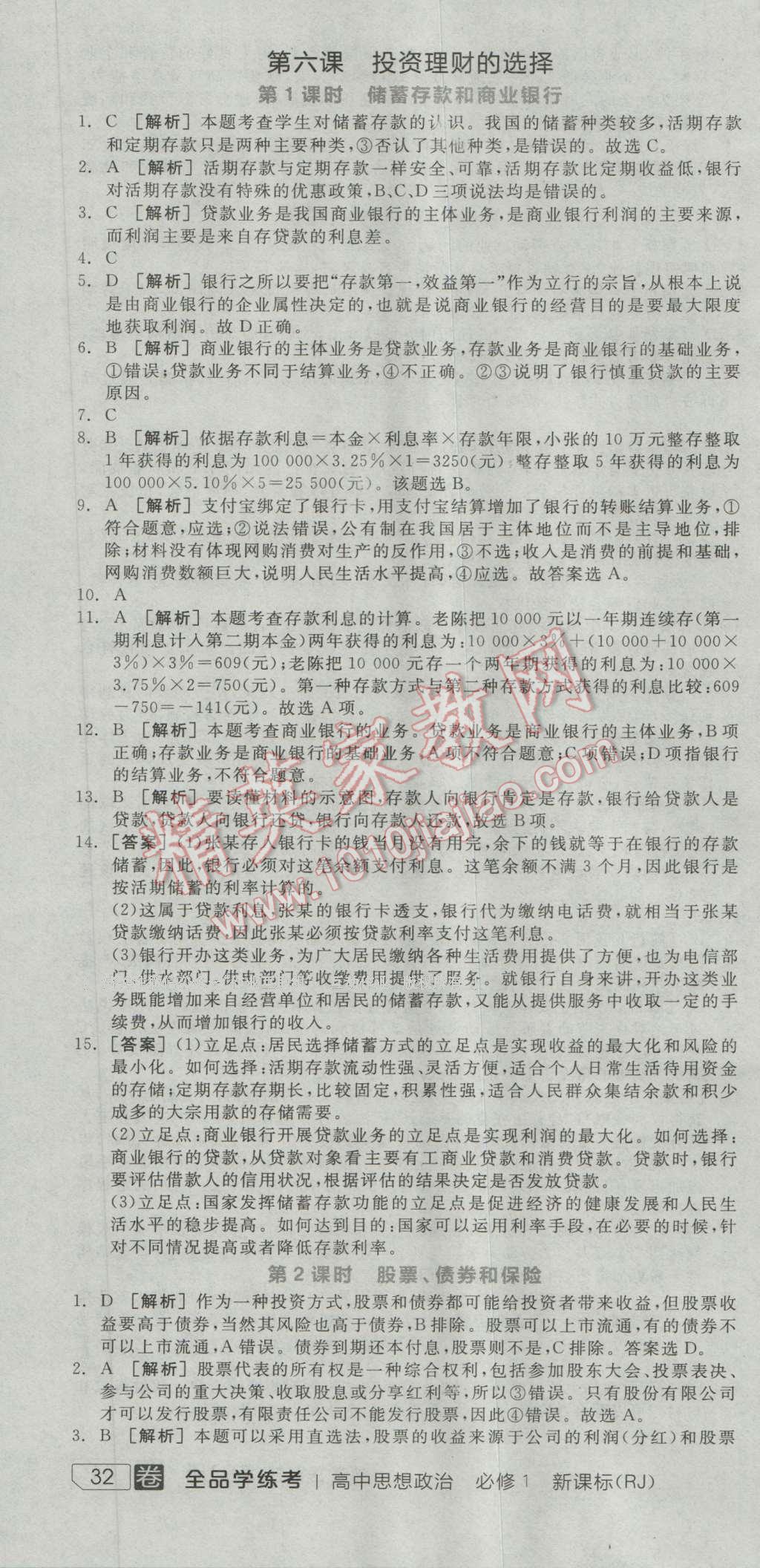 全品学练考高中思想政治必修1人教版 练习册答案第12页