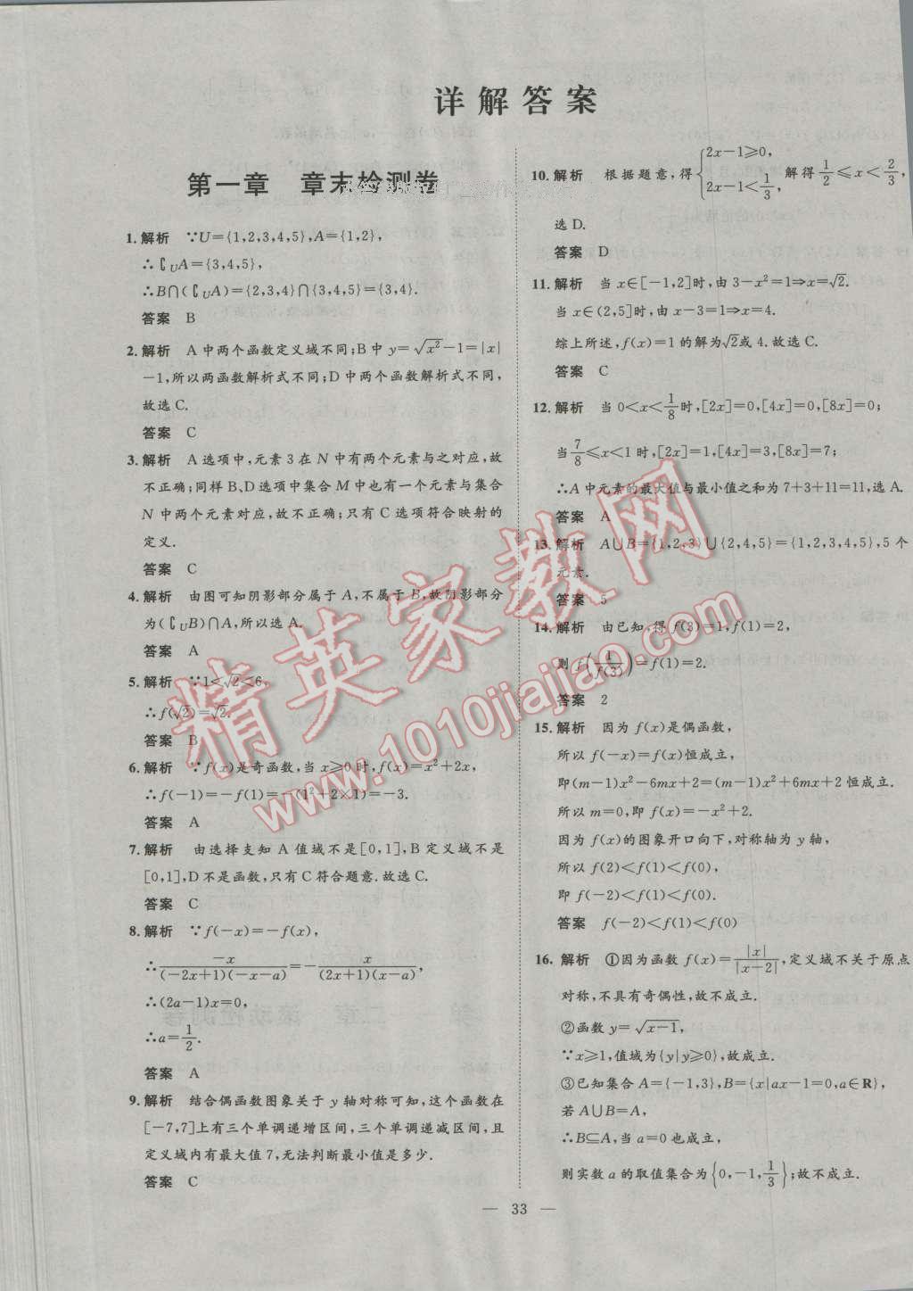 一品課堂通關(guān)測評(píng)數(shù)學(xué)必修1人教版 單元檢測卷答案第1頁