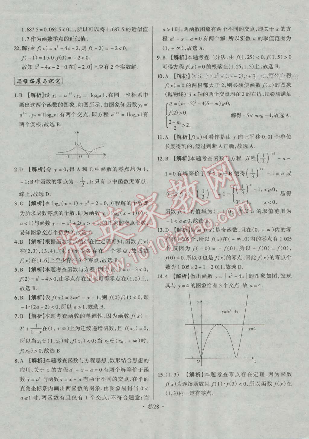 天利38套对接高考单元专题测试卷数学必修1人教版 参考答案第28页