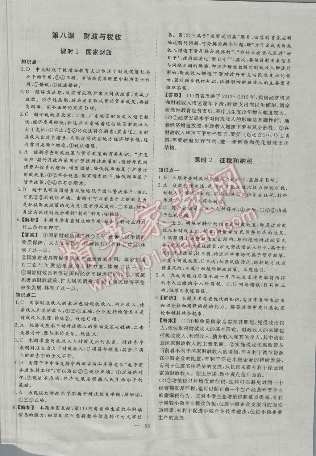 一品課堂通關(guān)測(cè)評(píng)政治必修1人教版 參考答案第11頁
