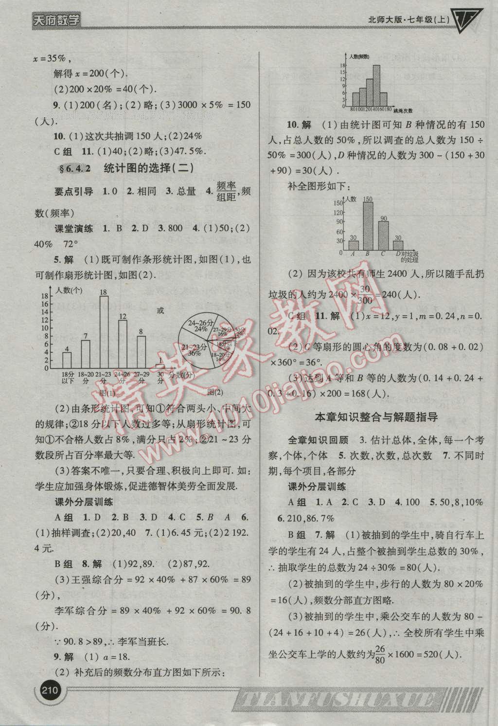 2016年天府?dāng)?shù)學(xué)七年級數(shù)學(xué)上冊北師大版 參考答案第37頁