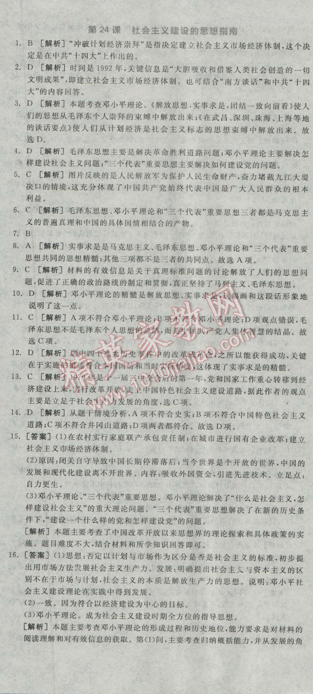 全品學(xué)練考高中歷史必修3岳麓版 練習(xí)冊答案第22頁