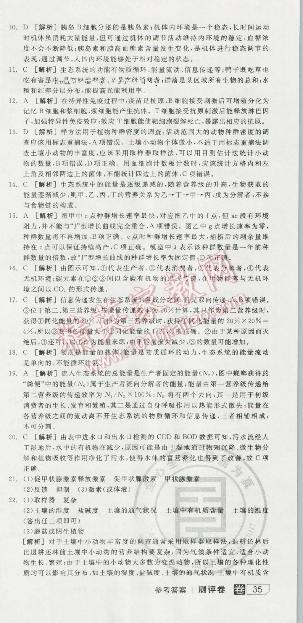 全品學(xué)練考高中生物必修3人教版 測評卷答案第10頁