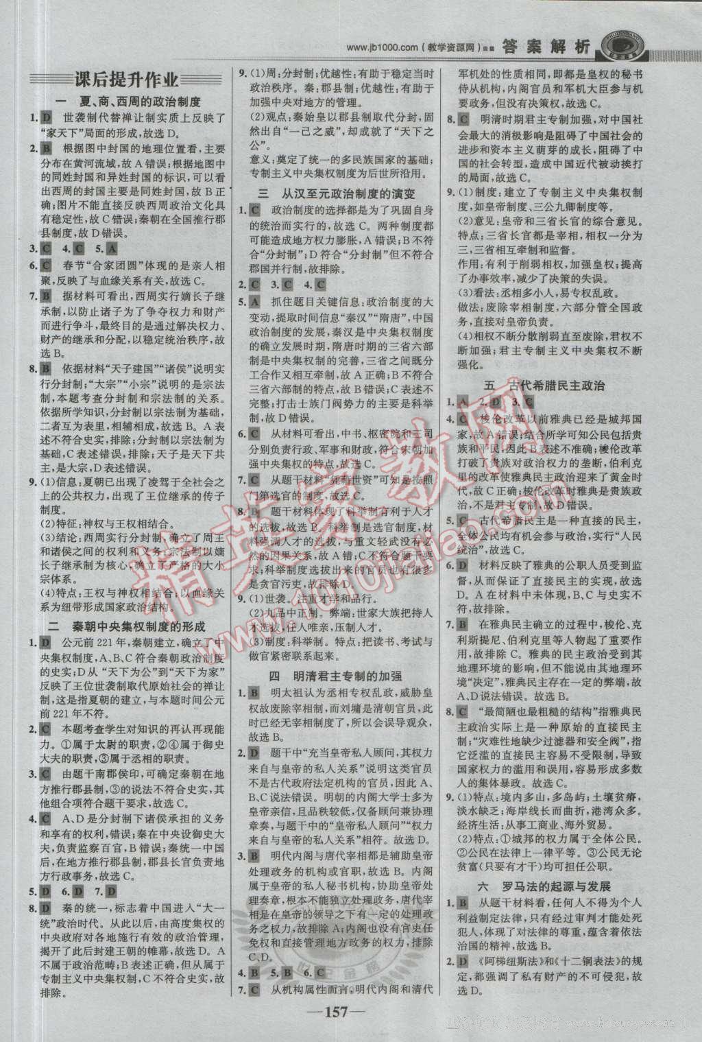 世紀金榜課時講練通歷史必修1人教版 參考答案第16頁