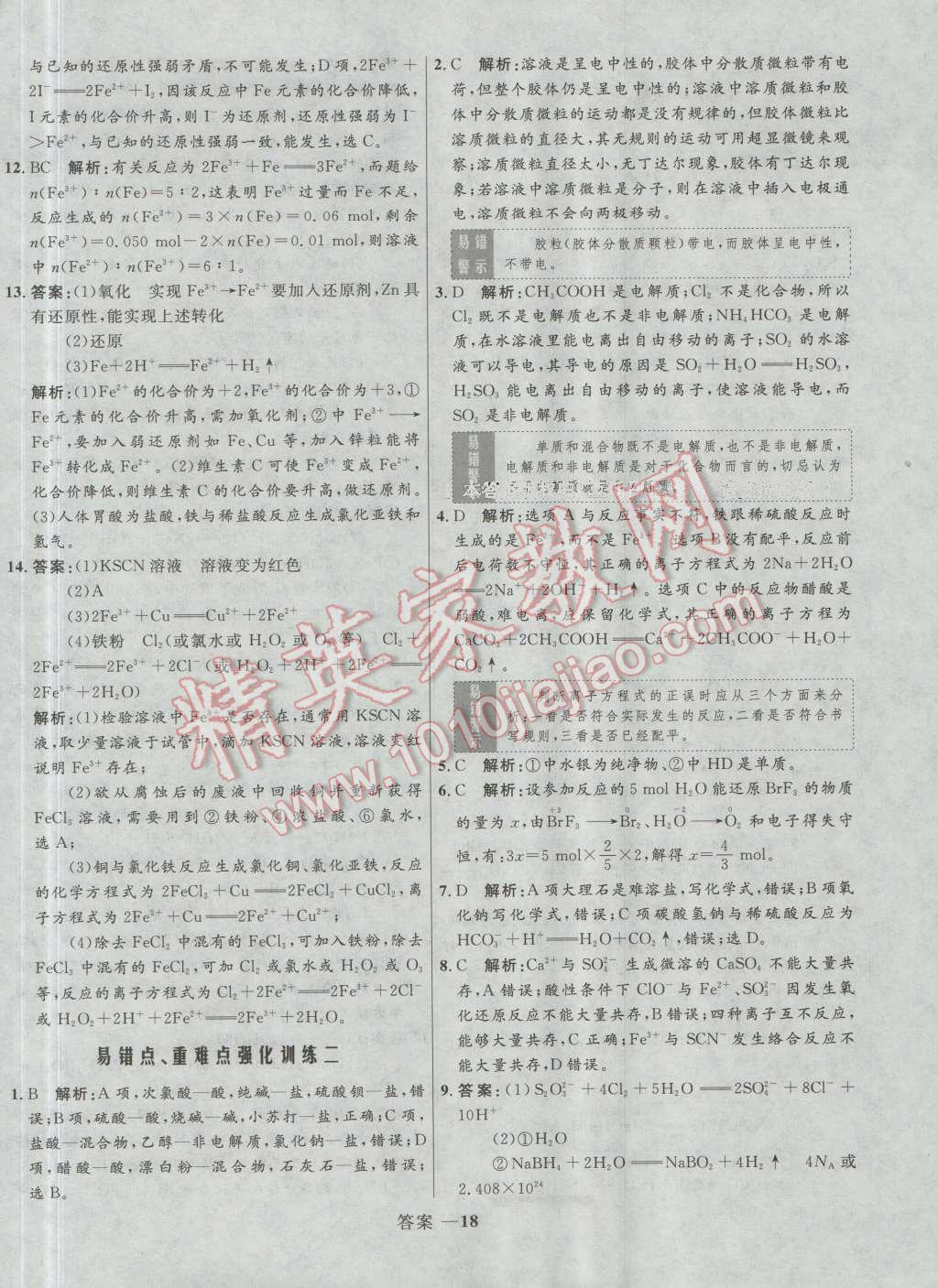 高中同步測(cè)控優(yōu)化訓(xùn)練化學(xué)必修1魯科版 參考答案第18頁(yè)