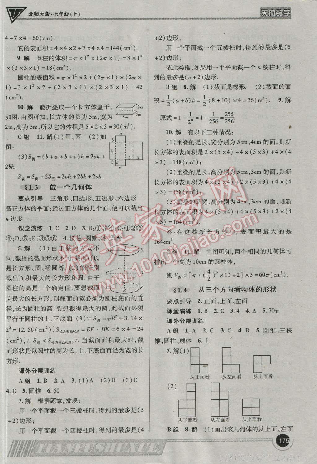 2016年天府?dāng)?shù)學(xué)七年級數(shù)學(xué)上冊北師大版 參考答案第2頁