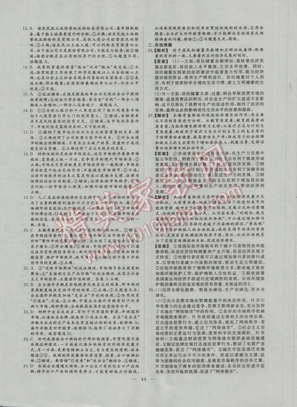 一品課堂通關(guān)測(cè)評(píng)政治必修1人教版 單元檢測(cè)卷答案第6頁(yè)