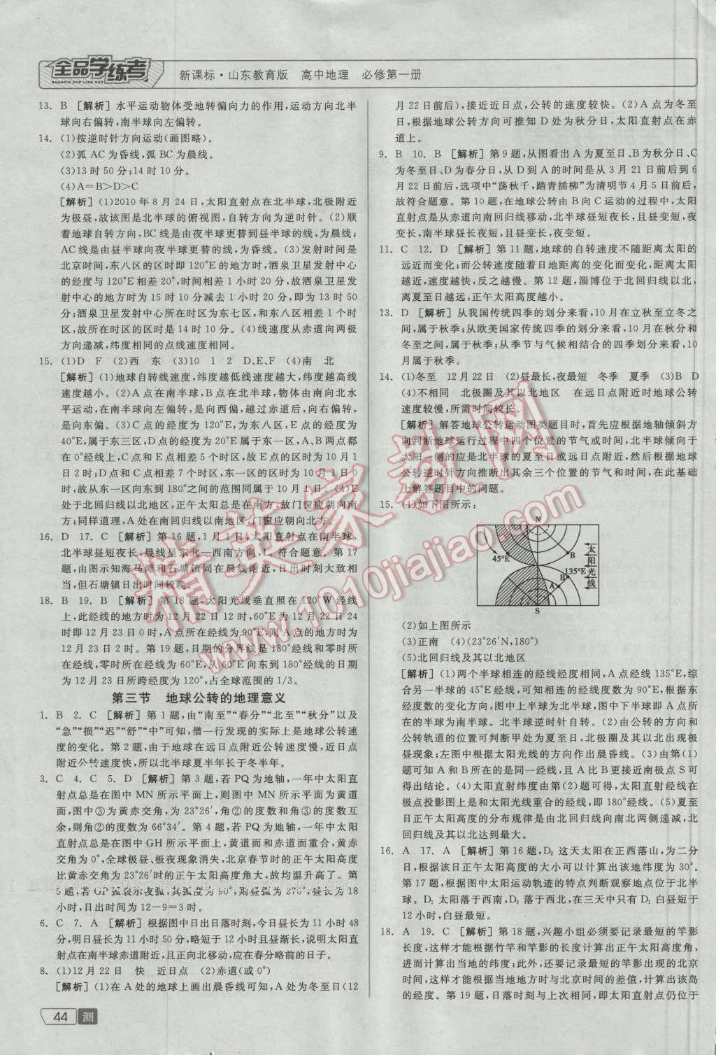 全品學(xué)練考高中地理必修第一冊魯教版 測評卷答案第2頁