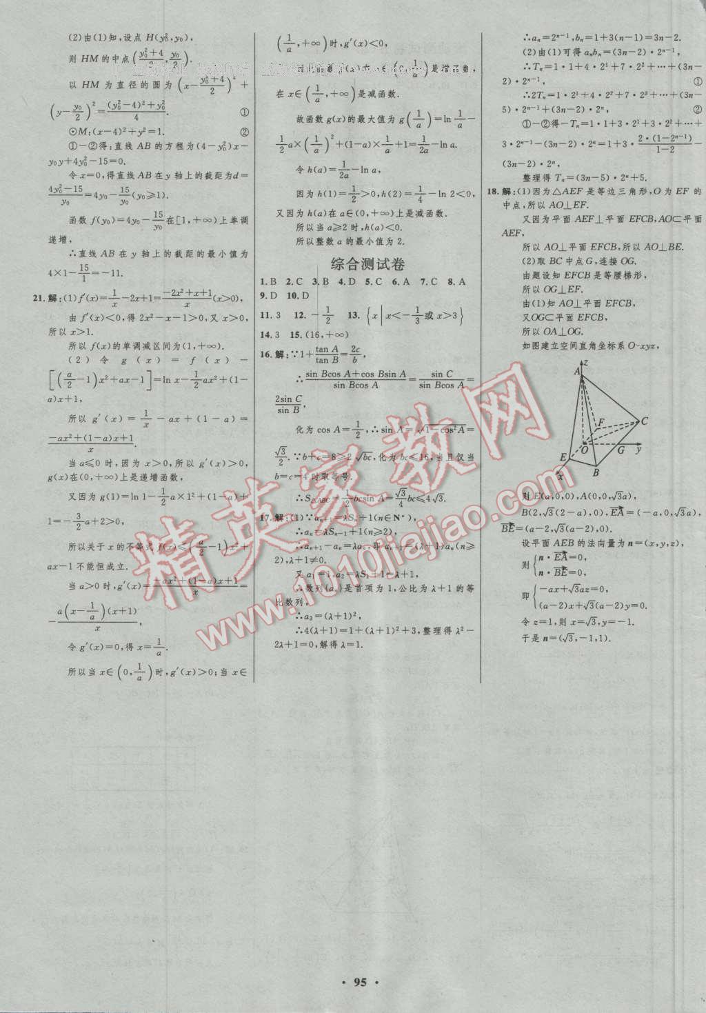 2017年高中總復(fù)習(xí)優(yōu)化設(shè)計(jì)一輪用書理科數(shù)學(xué)山東專用 參考答案第71頁