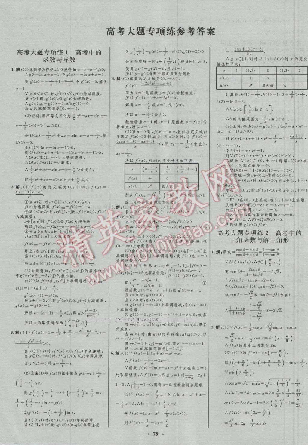 2017年高中總復(fù)習(xí)優(yōu)化設(shè)計(jì)理科數(shù)學(xué)人教B版 參考答案第55頁