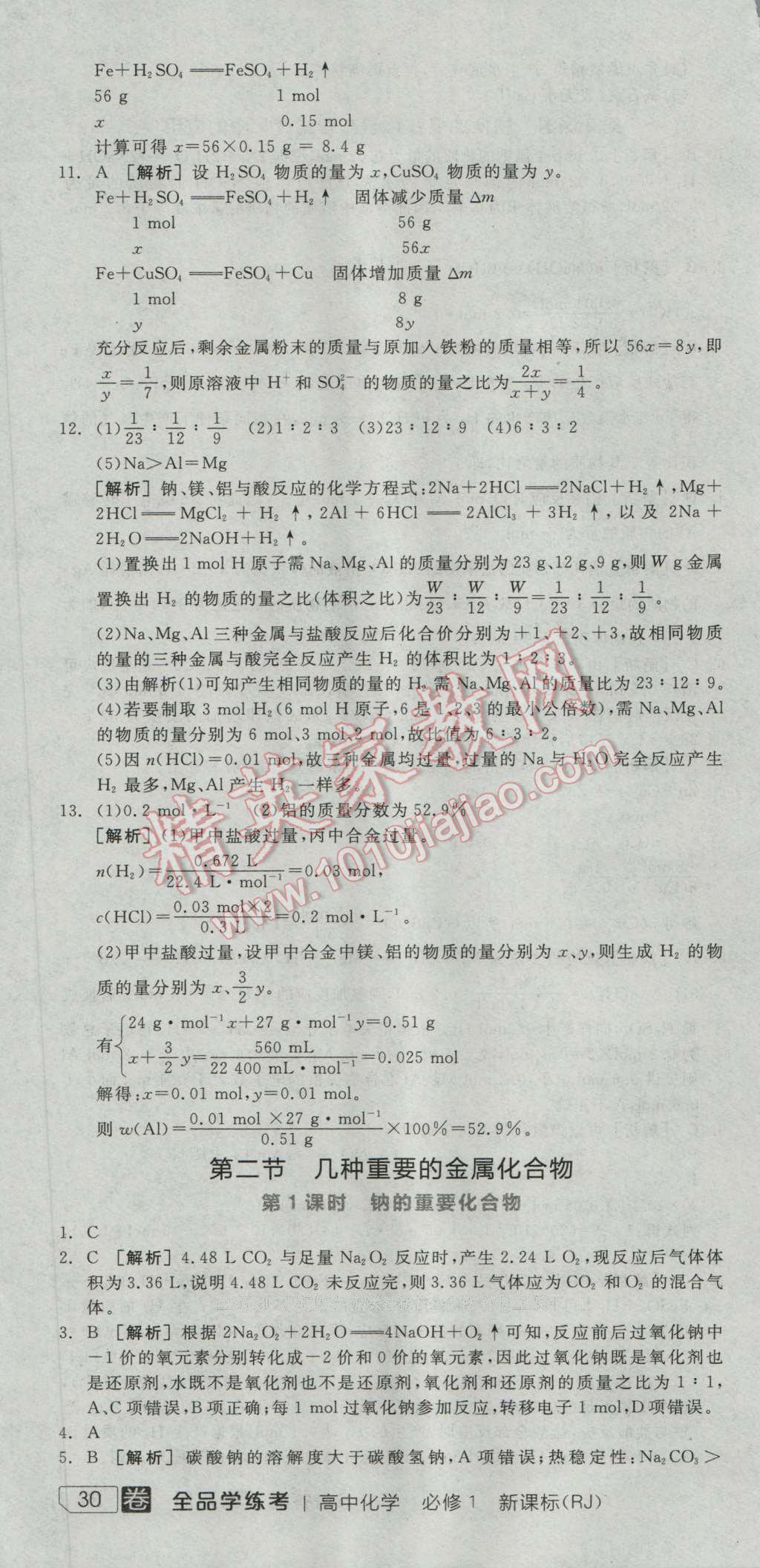 全品學練考高中化學必修1人教版 練習冊答案第16頁