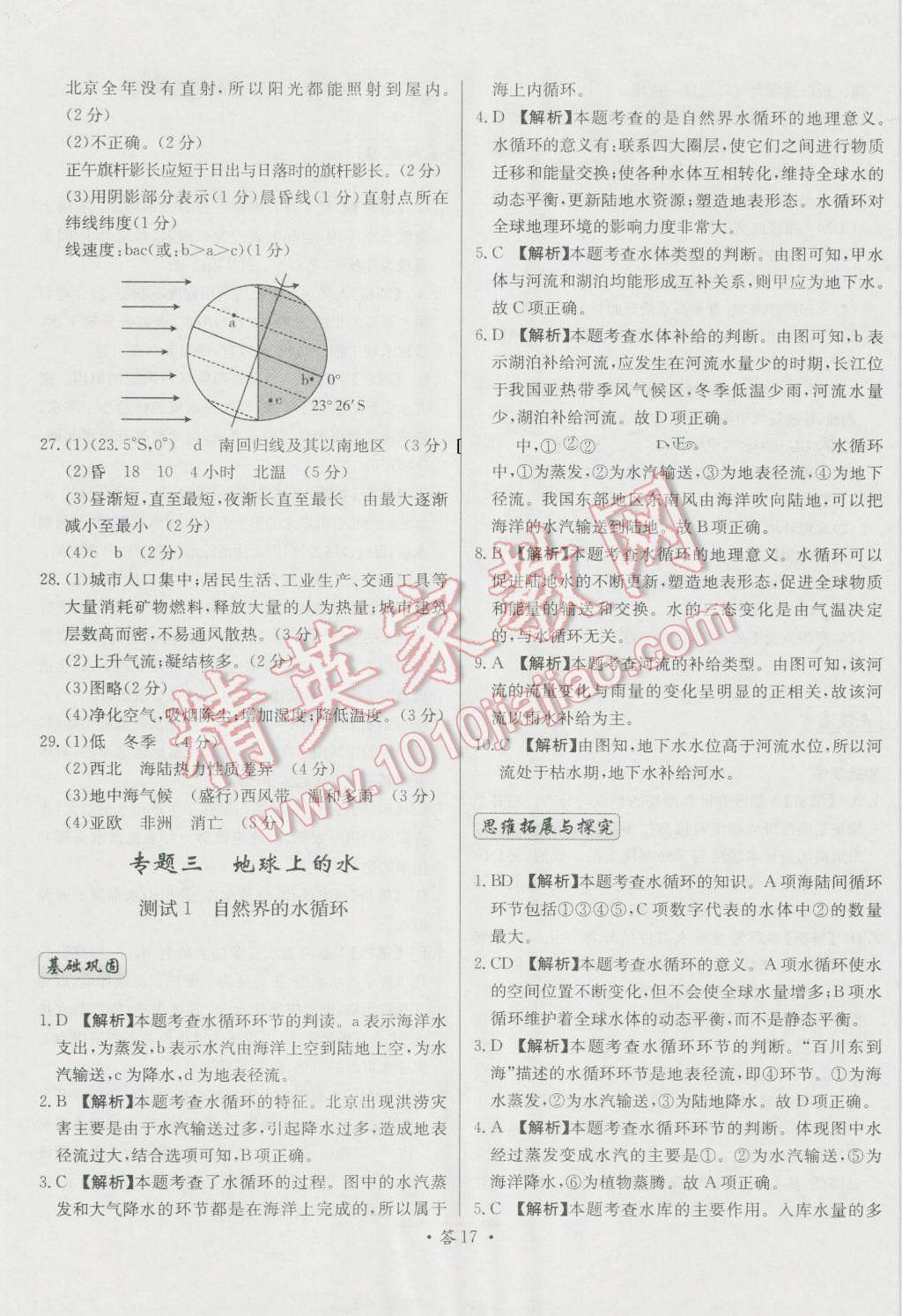 天利38套對(duì)接高考單元專題測(cè)試卷地理必修1人教版 參考答案第17頁