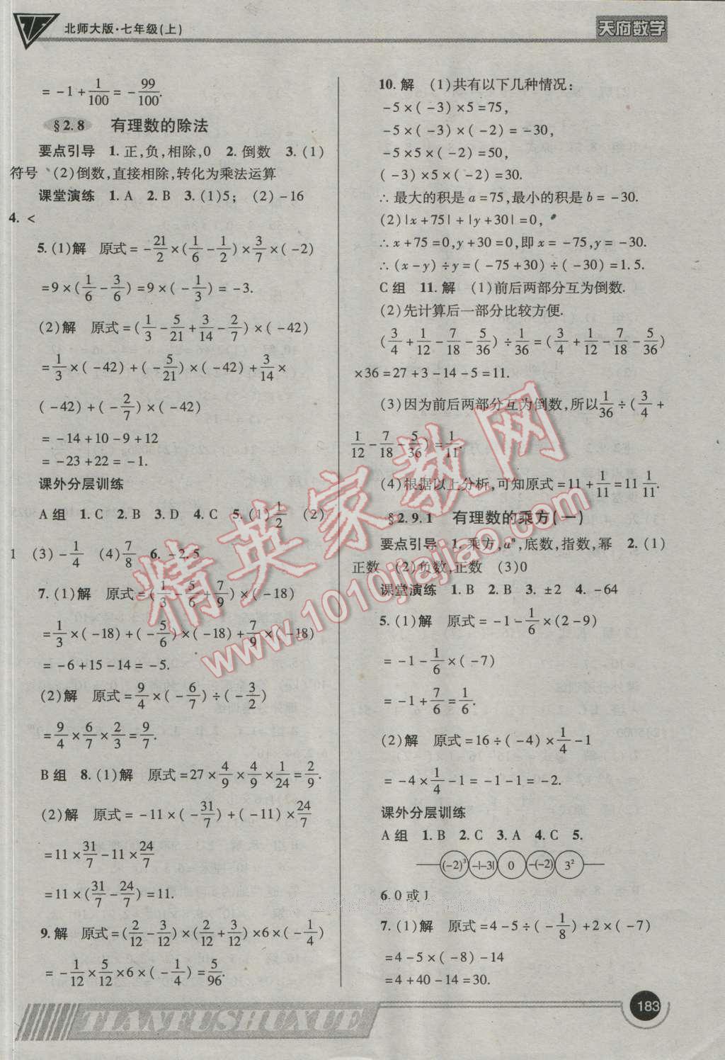 2016年天府数学七年级数学上册北师大版 参考答案第10页