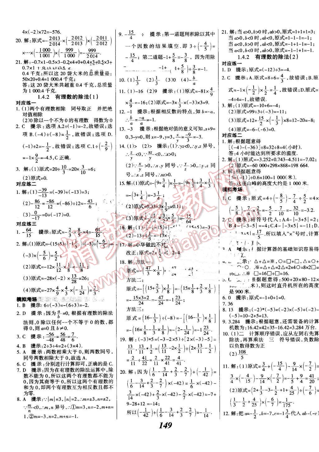 2016年全优课堂考点集训与满分备考七年级数学上册人教版 第9页