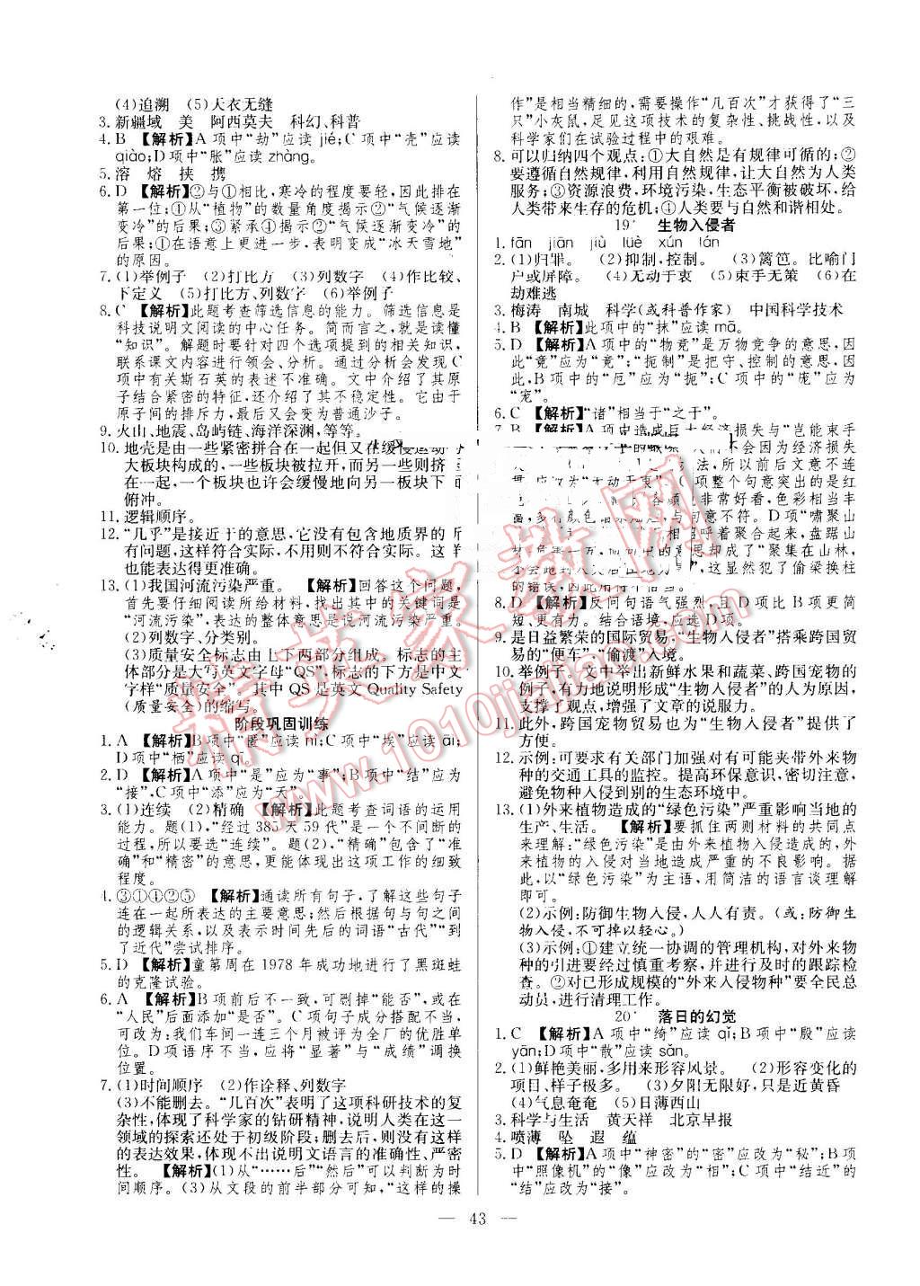 2016年激活思維智能訓(xùn)練課時導(dǎo)學(xué)練八年級語文上冊人教版 第11頁