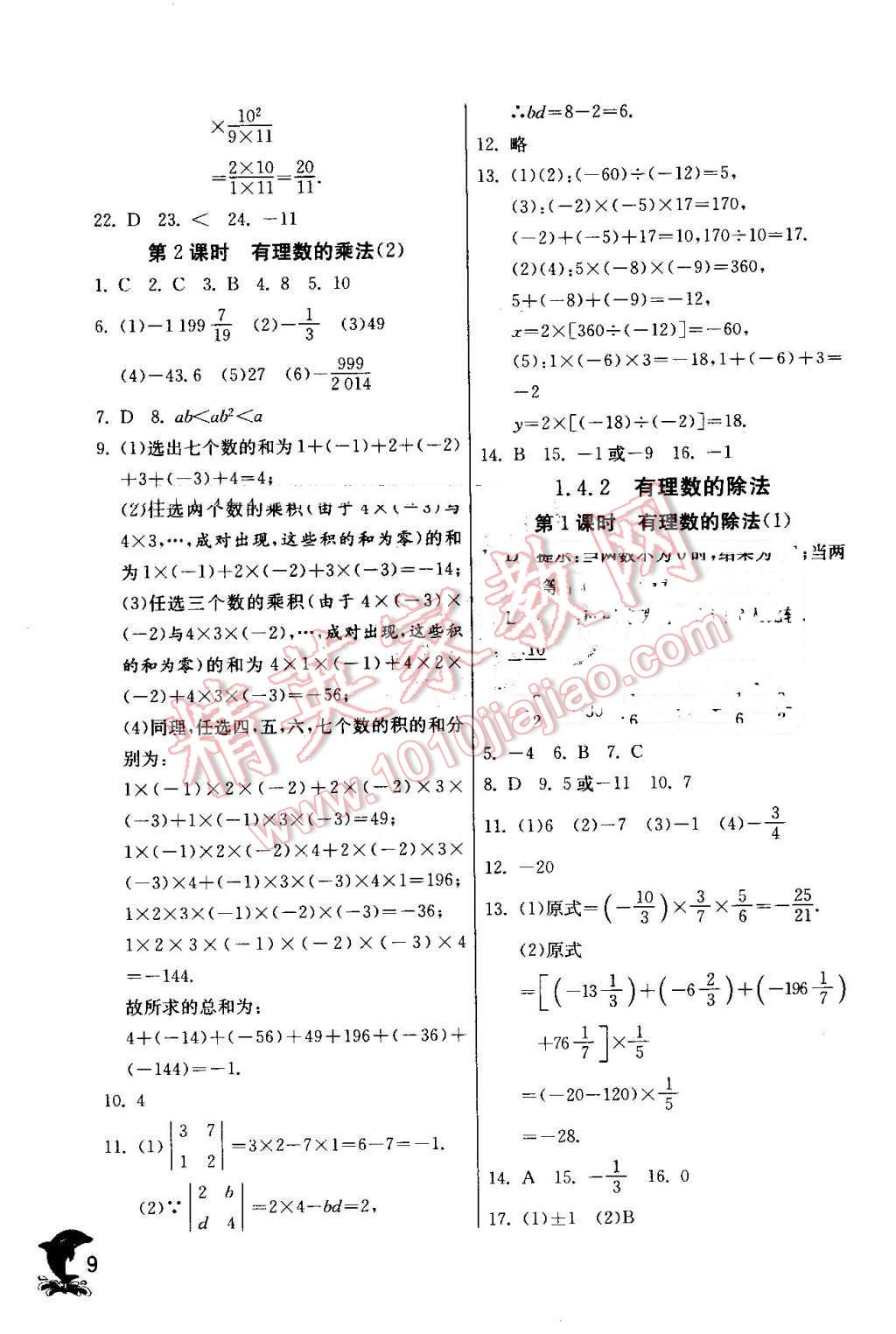 2016年實驗班提優(yōu)訓(xùn)練七年級數(shù)學(xué)上冊人教版 第9頁