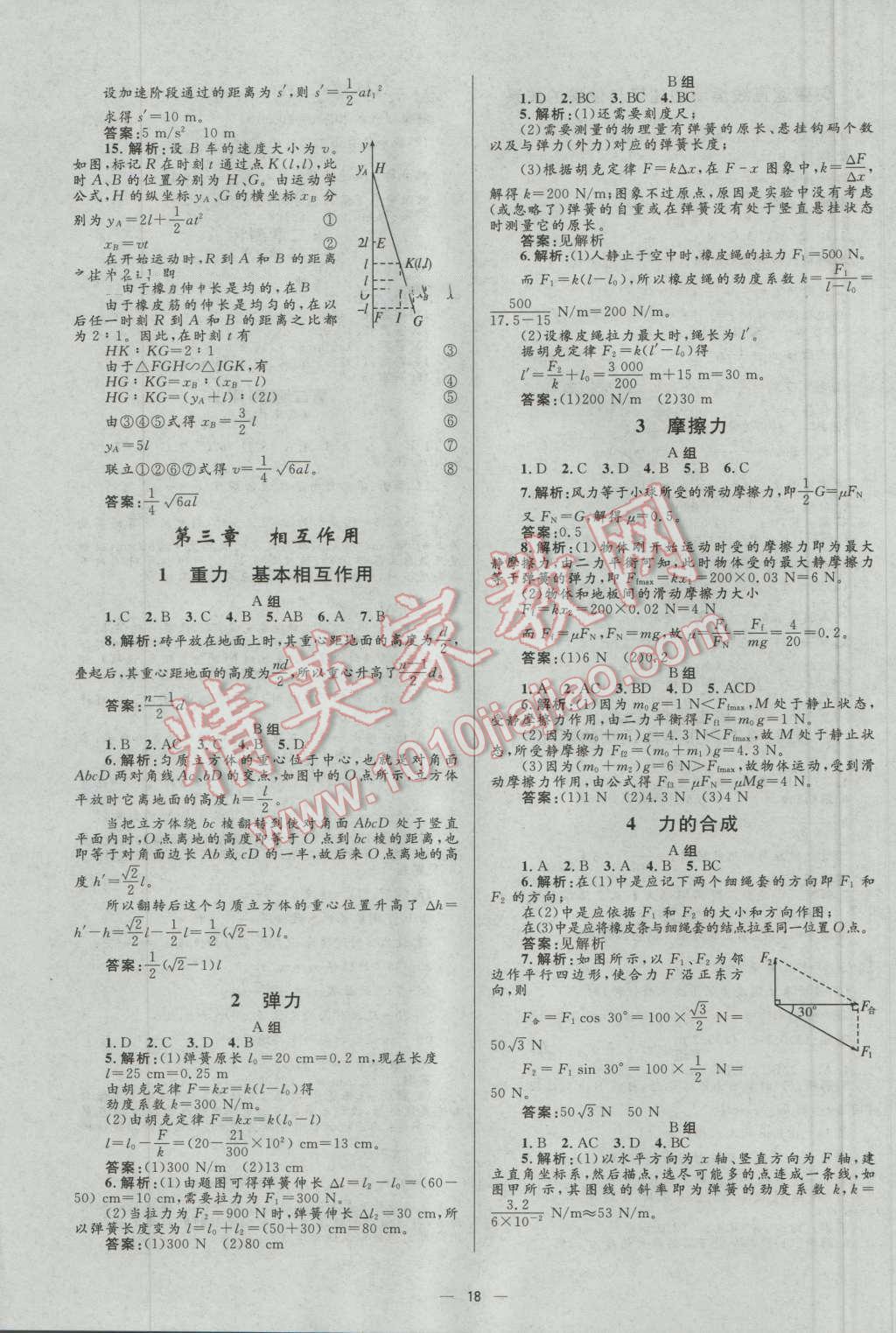 高中同步學(xué)考優(yōu)化設(shè)計(jì)物理必修1人教版 參考答案第18頁