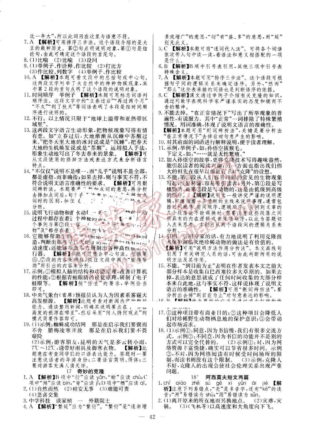 2016年激活思維智能訓(xùn)練課時導(dǎo)學(xué)練八年級語文上冊人教版 第10頁