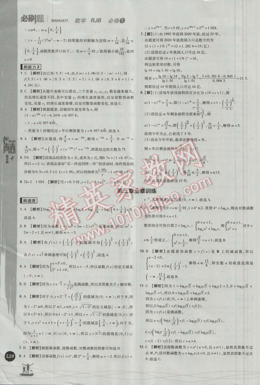 高中必刷题数学必修1人教B版 参考答案第42页