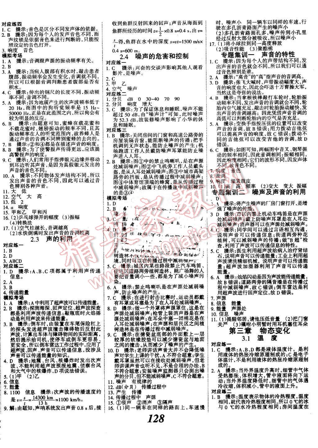 2016年全優(yōu)課堂考點(diǎn)集訓(xùn)與滿分備考八年級(jí)物理上冊(cè)人教版 第4頁(yè)