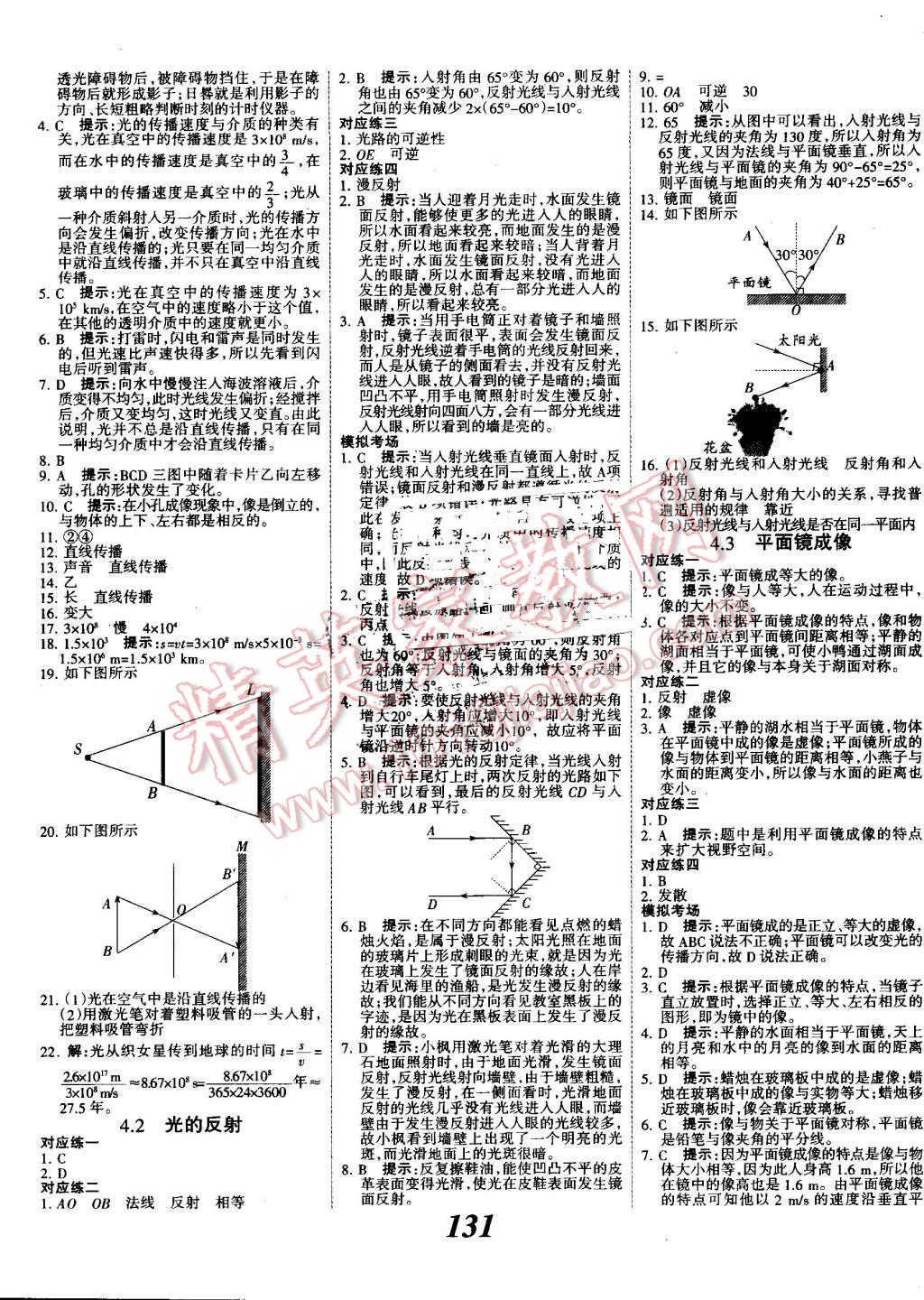 2016年全優(yōu)課堂考點(diǎn)集訓(xùn)與滿分備考八年級(jí)物理上冊(cè)人教版 第7頁(yè)