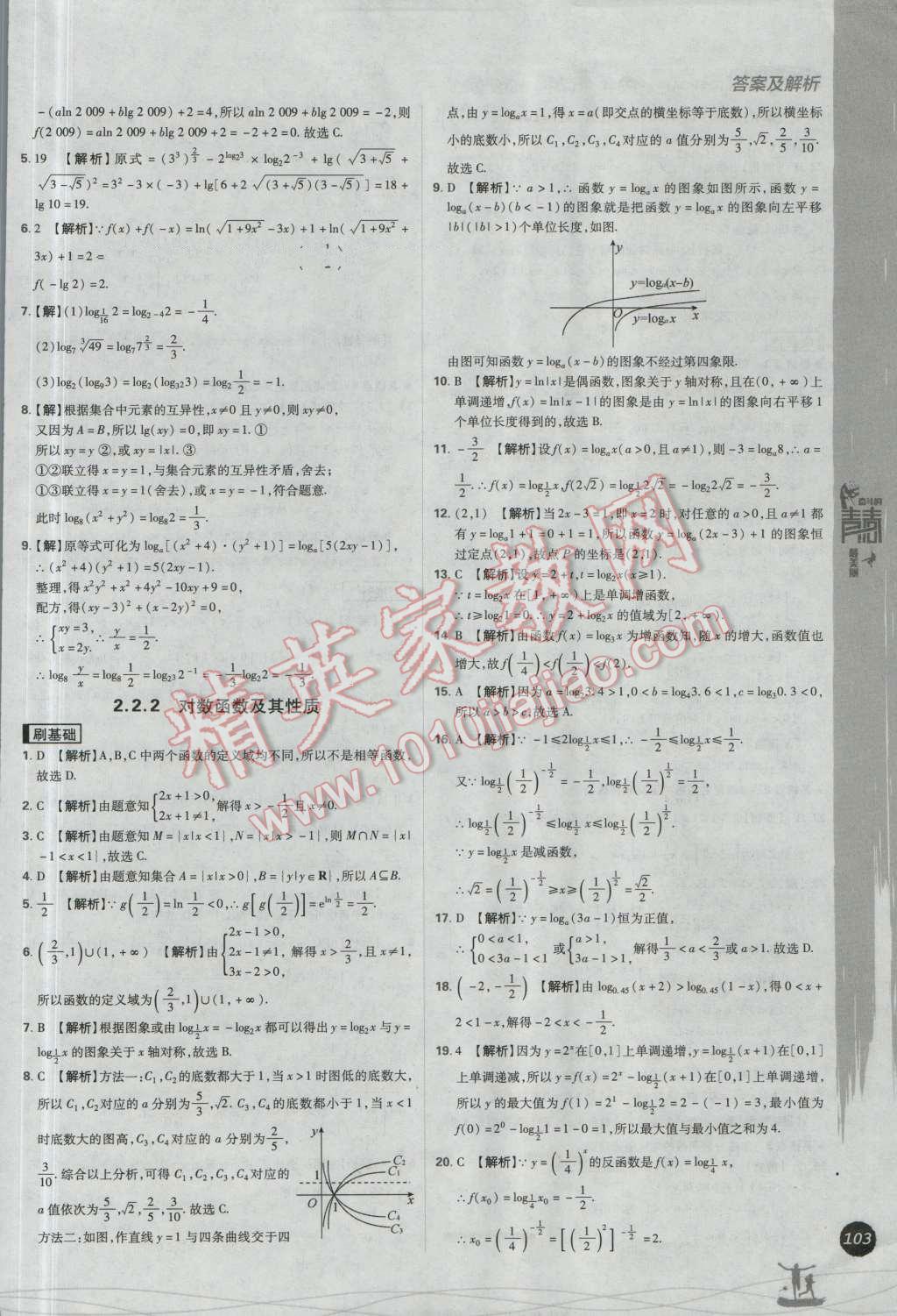 高中必刷题数学必修1人教A版 参考答案第23页