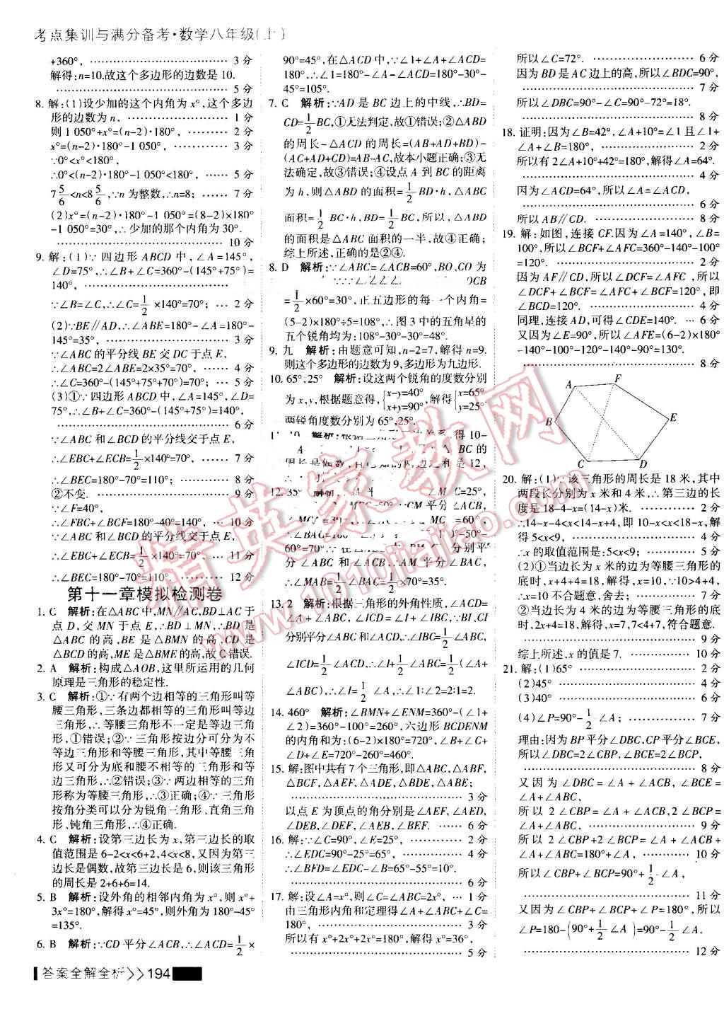 2016年考點集訓與滿分備考八年級數(shù)學上冊 第10頁