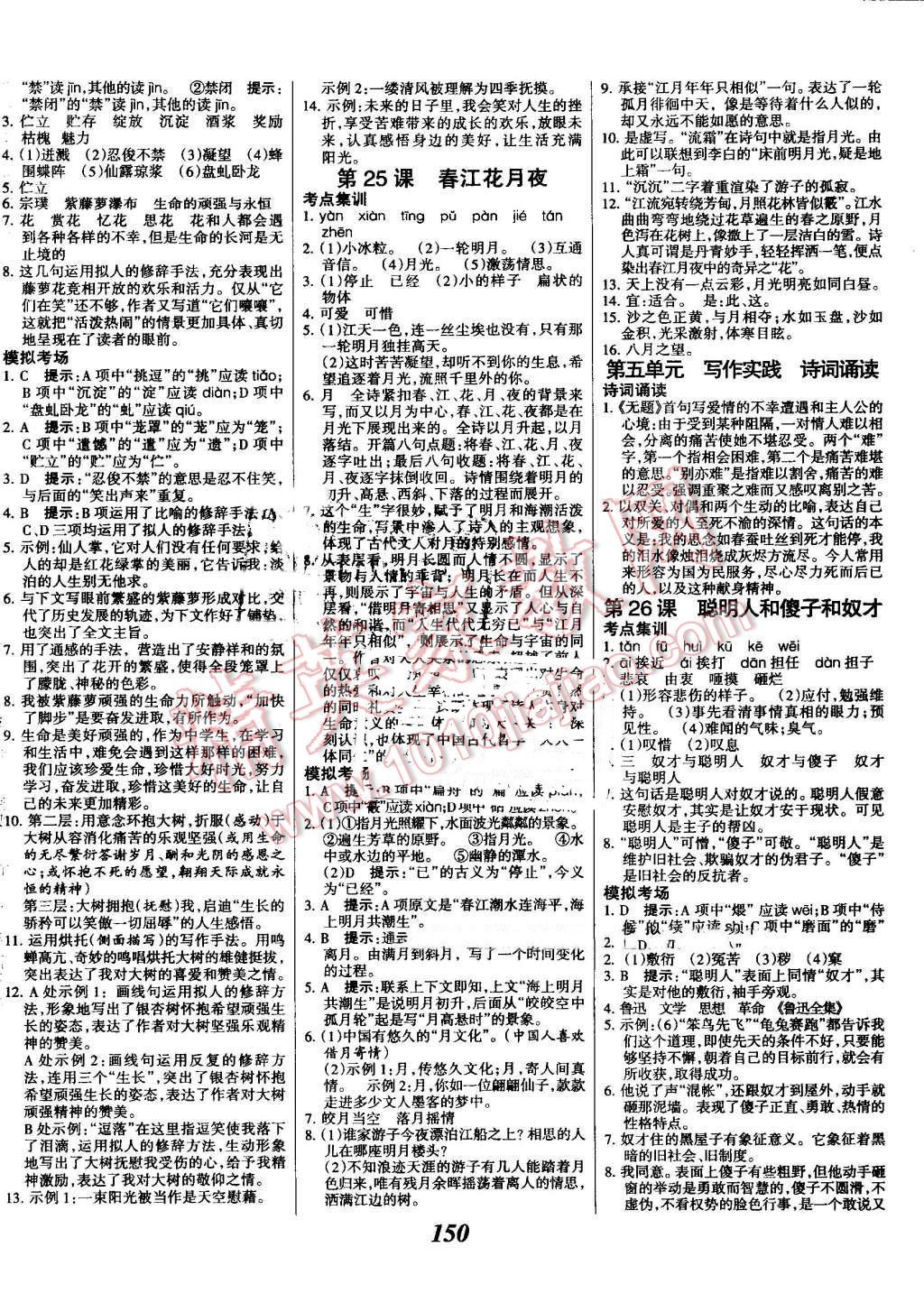 2016年全优课堂考点集训与满分备考八年级语文上册河大版 第10页