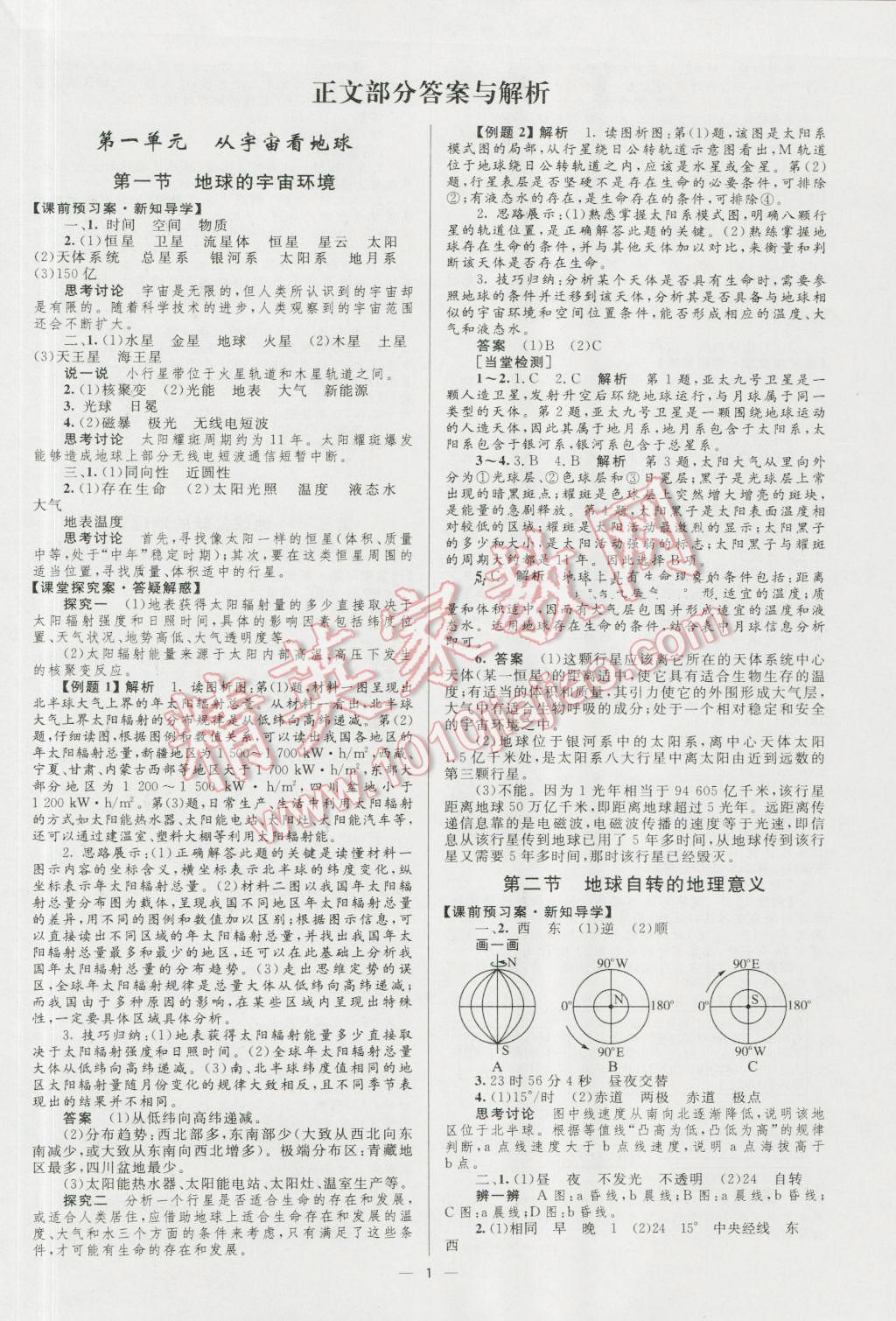 高中同步學考優(yōu)化設計地理必修1魯教版 參考答案第1頁