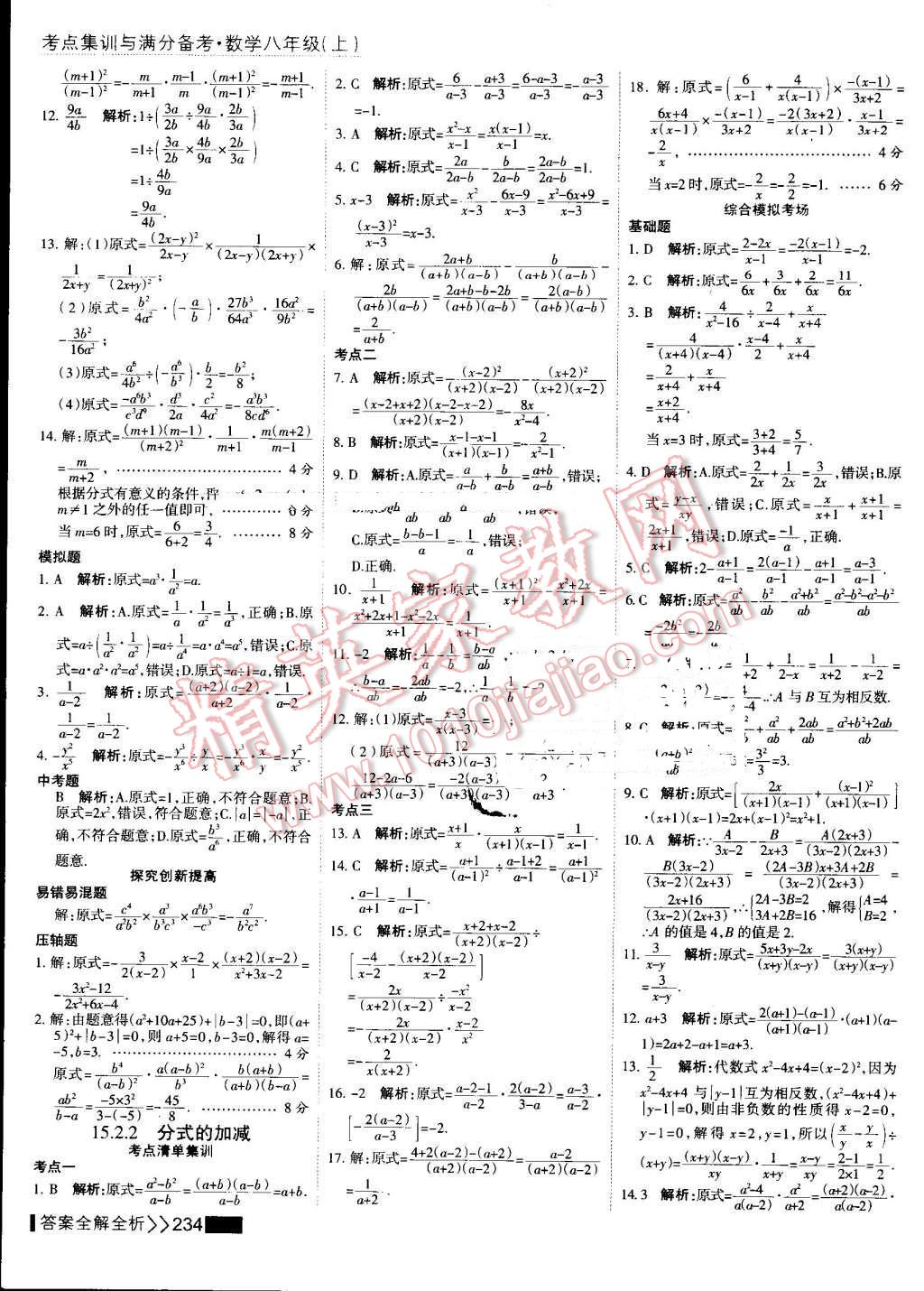 2016年考點(diǎn)集訓(xùn)與滿分備考八年級(jí)數(shù)學(xué)上冊(cè) 第50頁(yè)