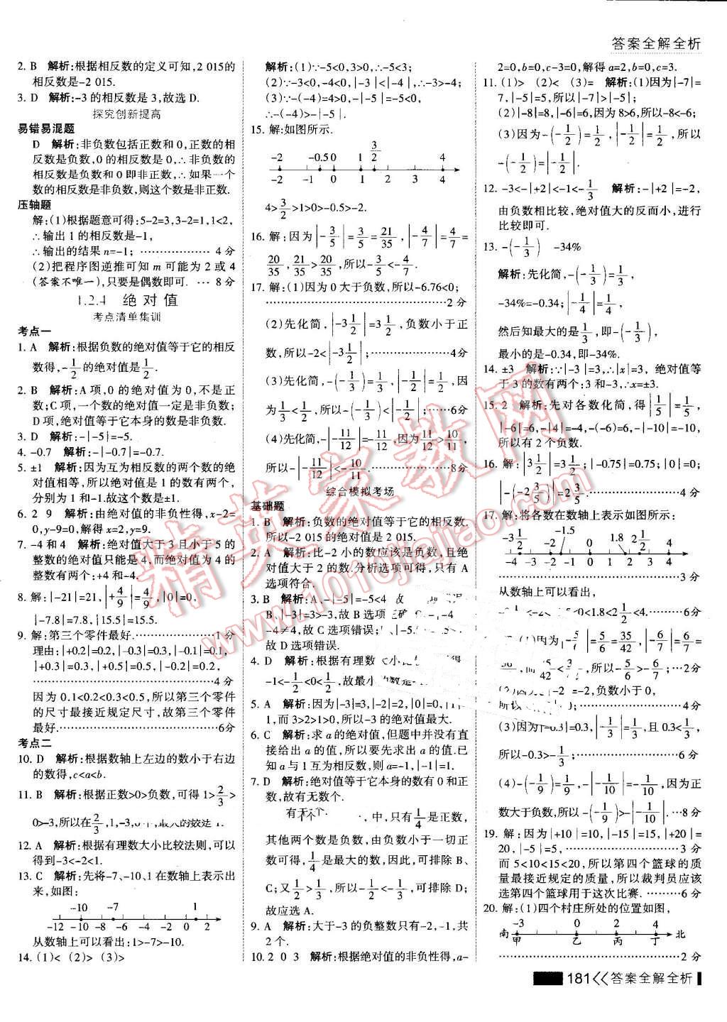 2016年考點集訓與滿分備考七年級數(shù)學上冊 第5頁