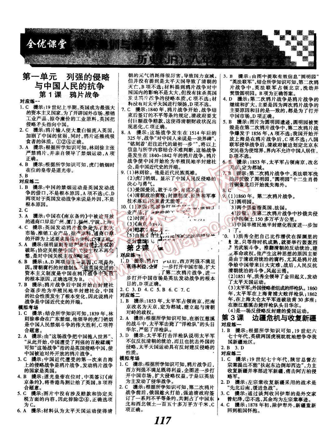 2015年全優(yōu)課堂考點(diǎn)集訓(xùn)與滿(mǎn)分備考八年級(jí)歷史上冊(cè)冀人版 第1頁(yè)