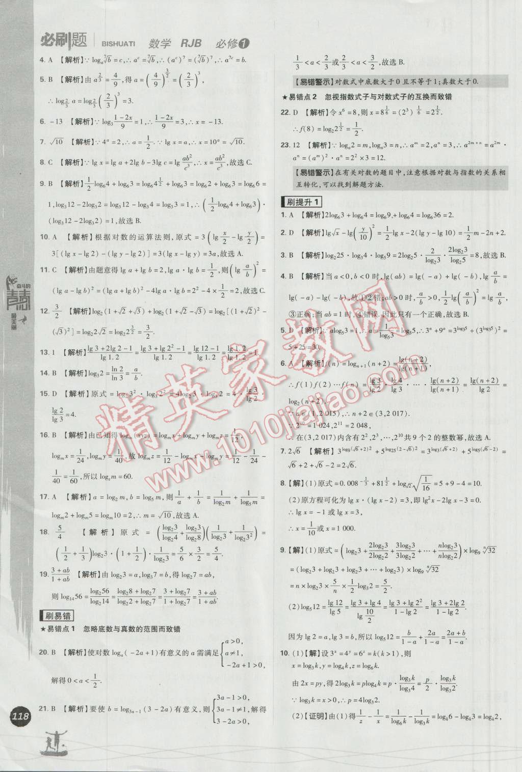 高中必刷题数学必修1人教B版 参考答案第32页