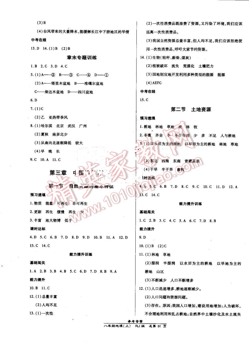 2016年高效课时通10分钟掌控课堂八年级地理上册人教版 第5页