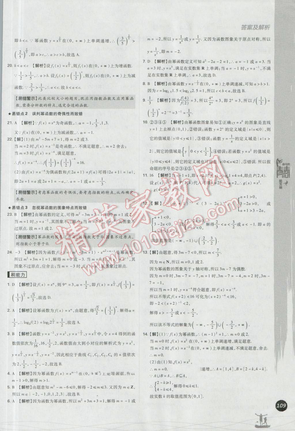 高中必刷题数学必修1人教A版 参考答案第29页