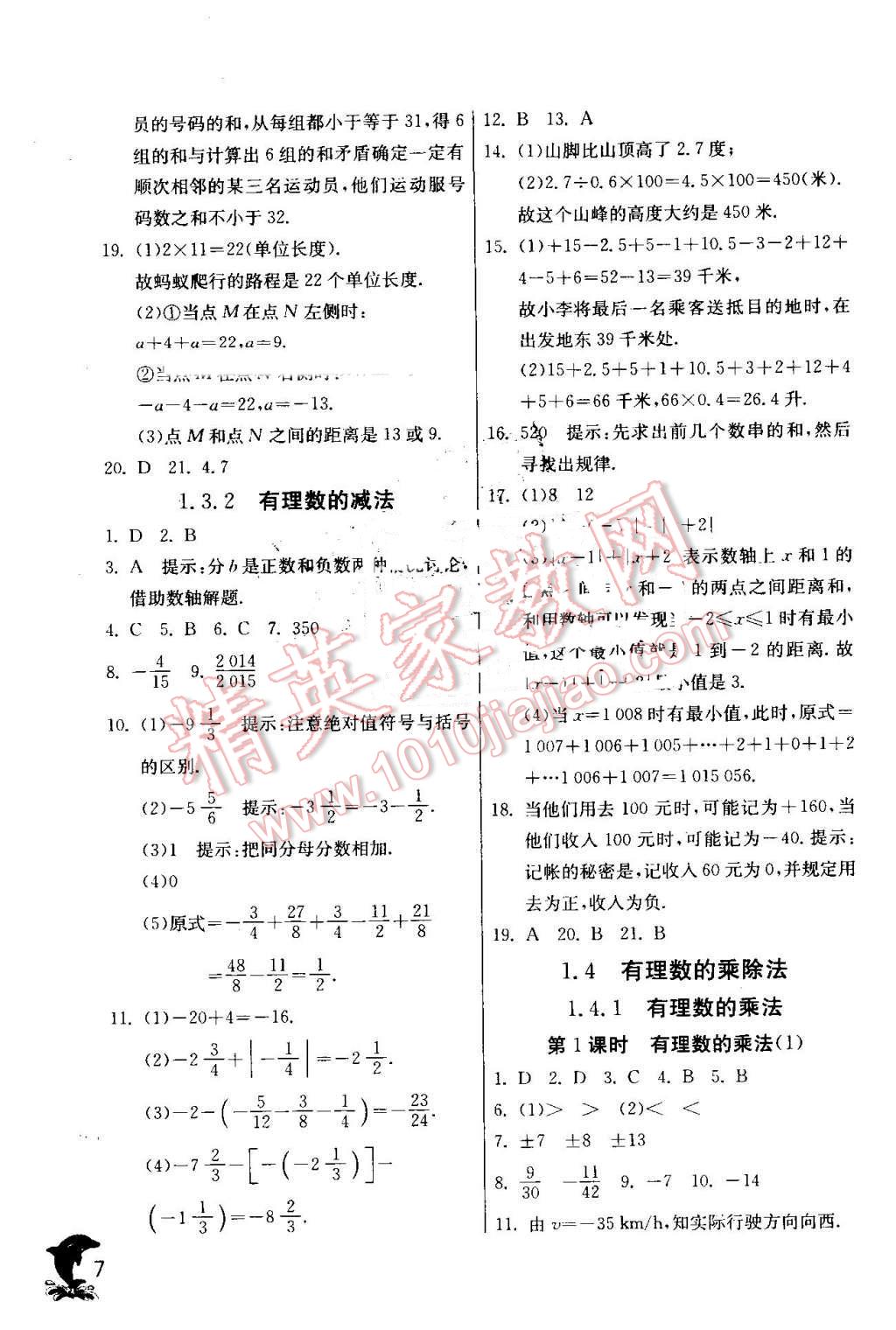 2016年實(shí)驗(yàn)班提優(yōu)訓(xùn)練七年級(jí)數(shù)學(xué)上冊(cè)人教版 第7頁(yè)