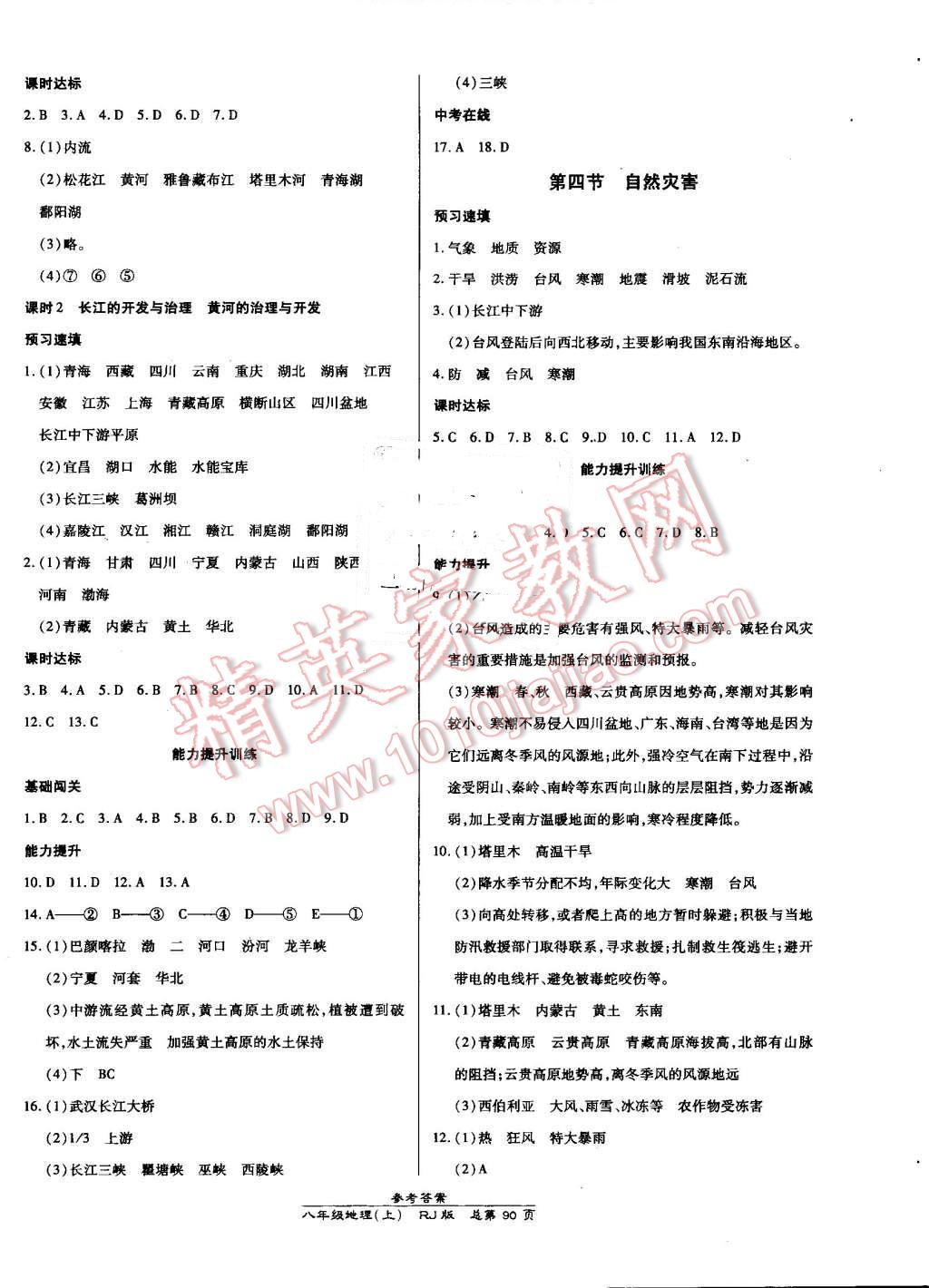 2016年高效课时通10分钟掌控课堂八年级地理上册人教版 第4页