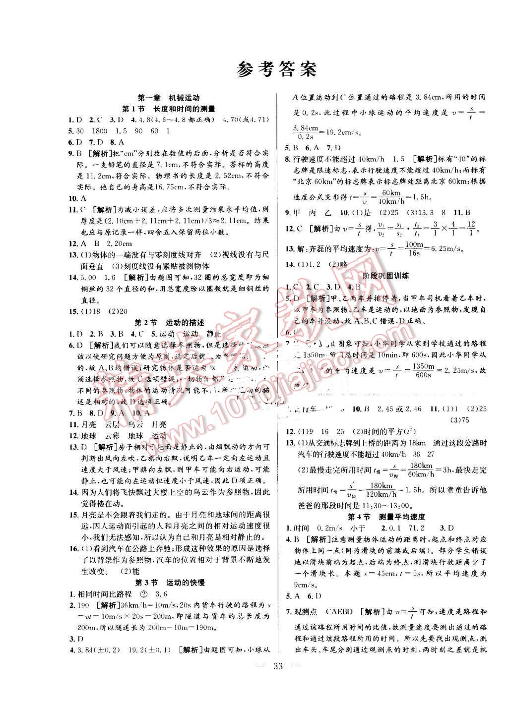 2016年激活思維智能訓(xùn)練課時(shí)導(dǎo)學(xué)練八年級(jí)物理上冊(cè)人教版 第1頁(yè)