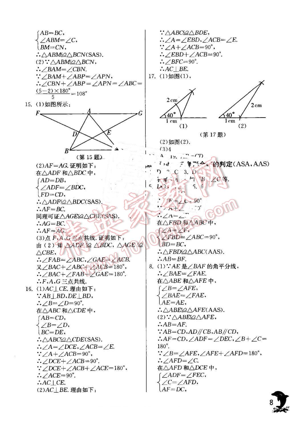 2016年實(shí)驗(yàn)班提優(yōu)訓(xùn)練八年級(jí)數(shù)學(xué)上冊(cè)人教版 第8頁(yè)