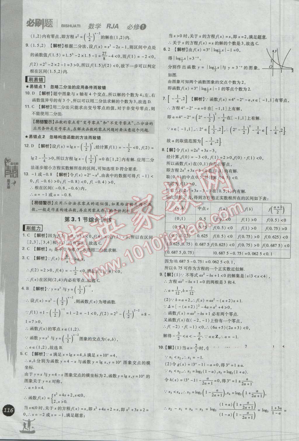 高中必刷题数学必修1人教A版 参考答案第36页