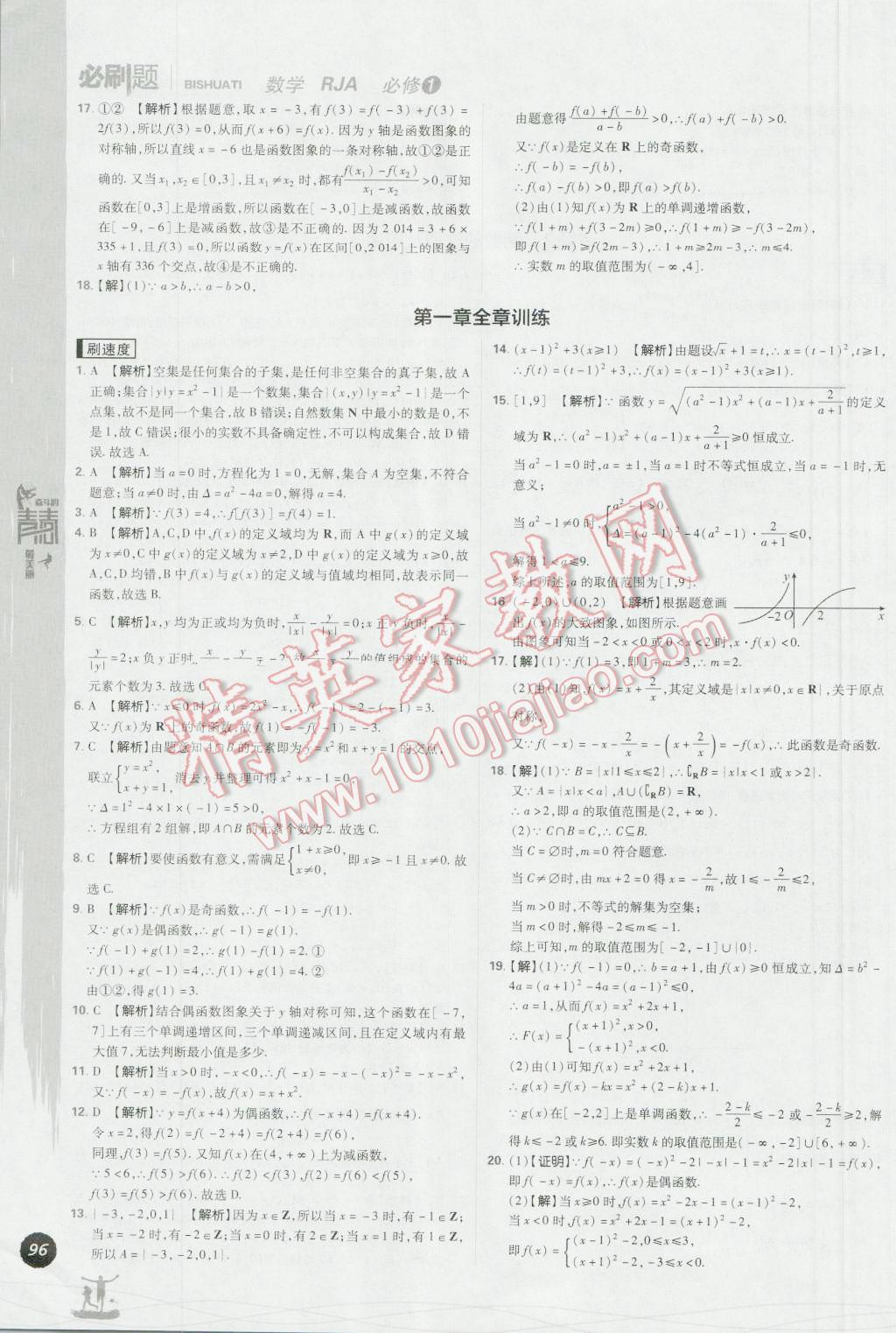 高中必刷题数学必修1人教A版 参考答案第16页