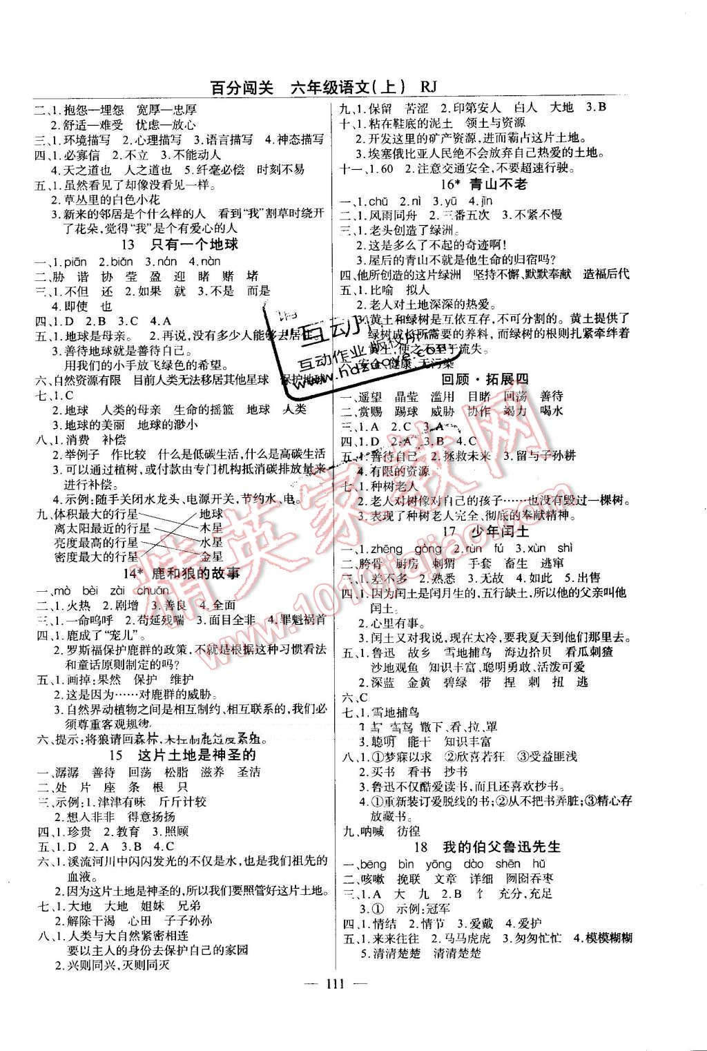 2016年黄冈100分闯关六年级语文上册人教版 第3页