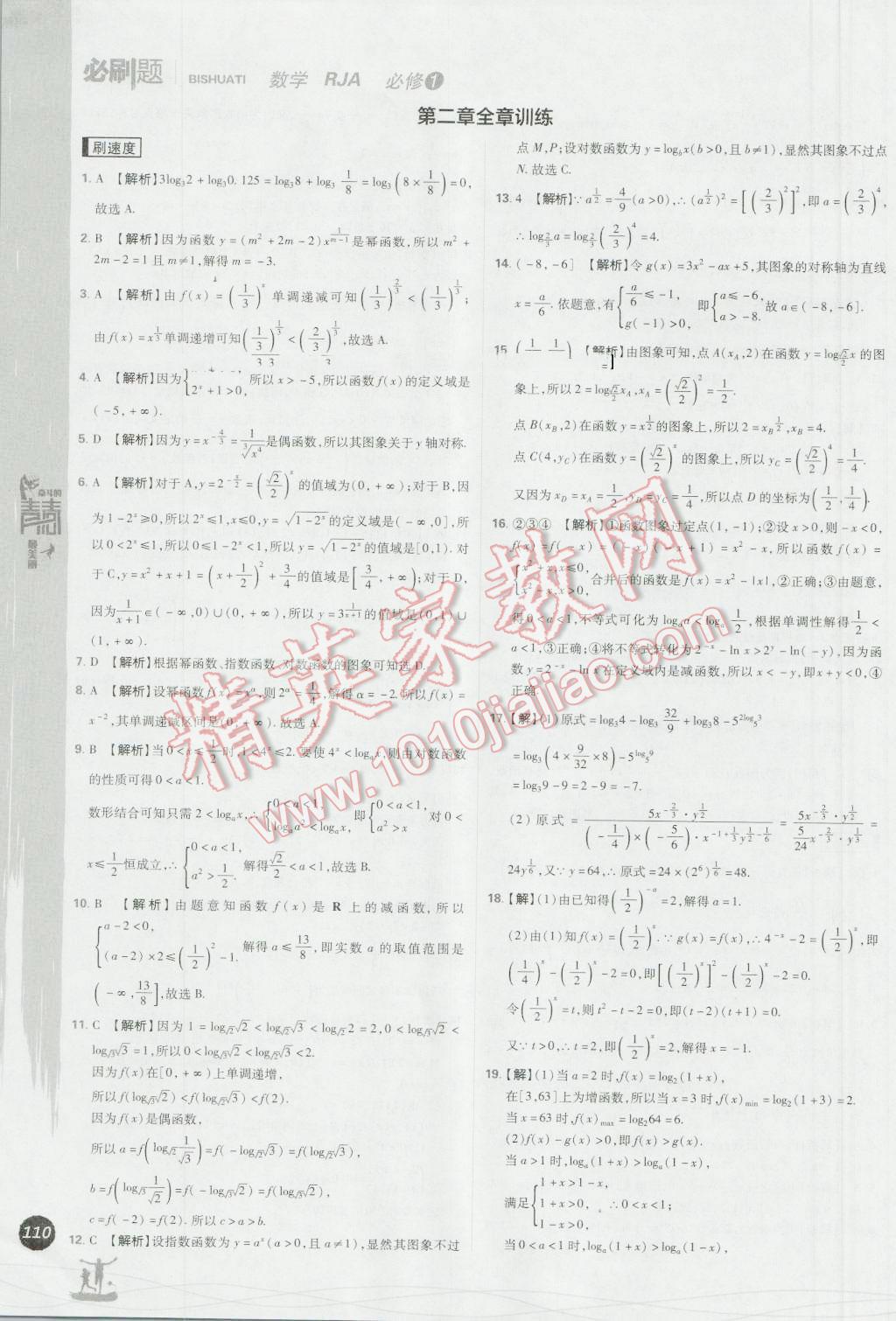 高中必刷题数学必修1人教A版 参考答案第30页